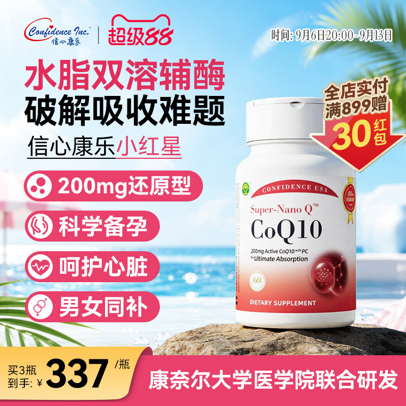 信心康乐小红星还原辅酶q10备孕图片