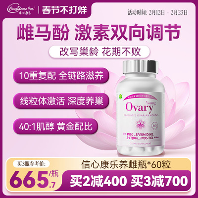 信心康乐时光巢卵巢呵护雌马酚