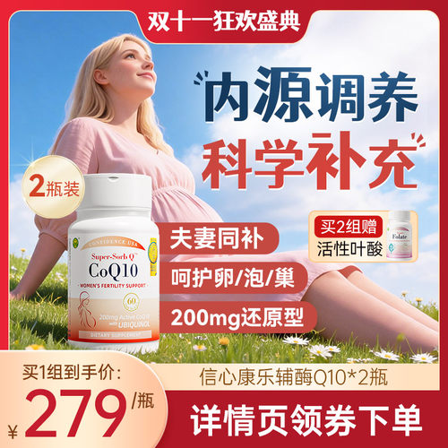 信心康乐辅酶q10还原型备q10孕宝