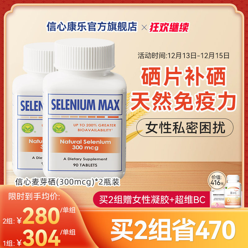 2瓶信心康乐麦芽硒片补硒正品官方旗舰店富硒元素片硒维康非酵母_虎窝淘
