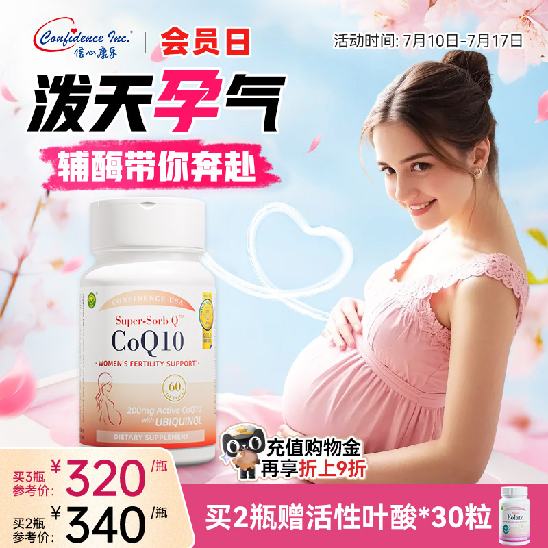 信心康乐辅酶q10备孕还原型200mg