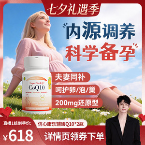 信心康乐辅酶q10还原型备q10孕宝