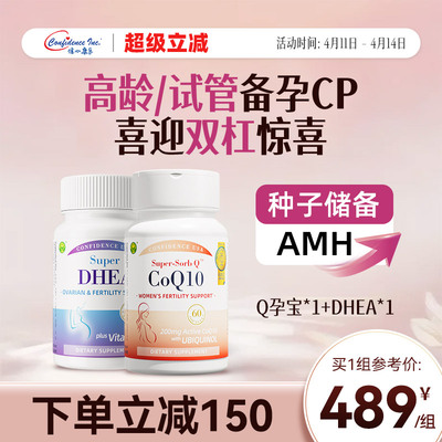 信心康乐辅酶q10孕宝dhea备孕