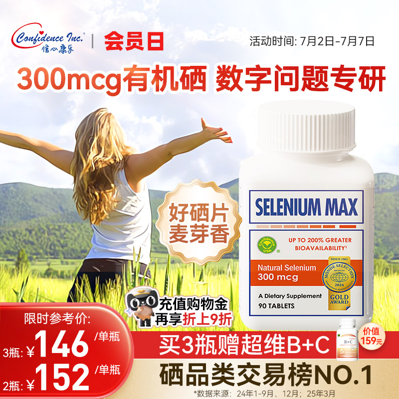 信心康樂麥芽有機硒片補硒正品