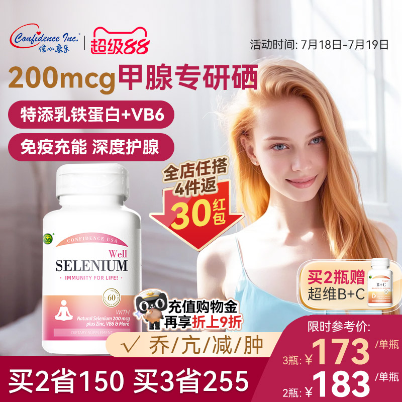 信心康乐硒复康桥本补硒甲腺