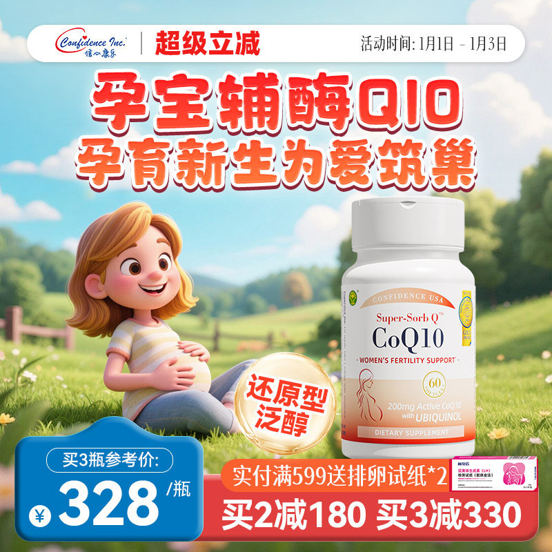 信心康乐辅酶q10还原型孕宝备q10孕女性卵巢卵子质量提高美国原装