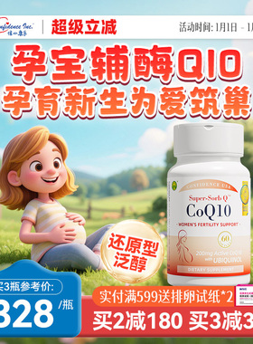 信心康乐辅酶q10还原型孕宝备q10孕女性卵巢卵子质量提高美国原装