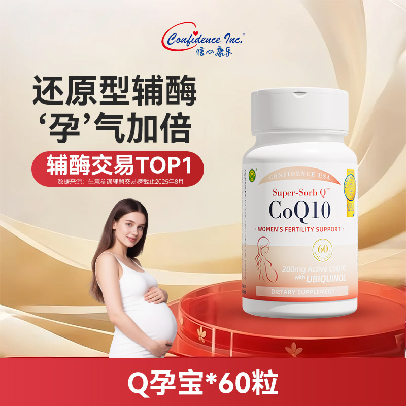 信心康乐孕宝辅酶q10备还原型孕