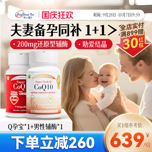 信心康乐辅酶q10备孕男女同捆装