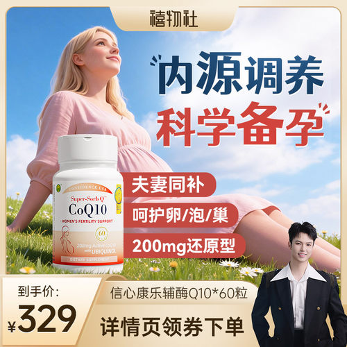 信心康乐辅酶q10还原型备q10孕宝