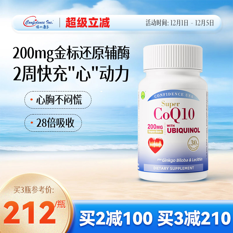 信心康乐200mg还原型辅酶q10心脏