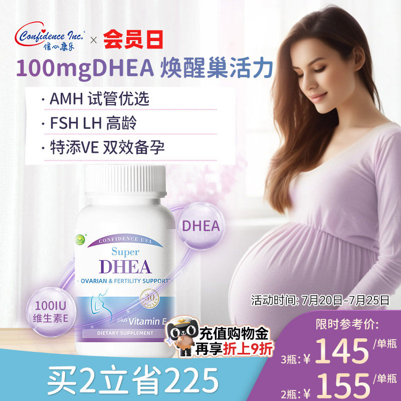 信心康乐DHEA美国进口卵巢保养dhea备孕女性调理卵子发育辅酶q10