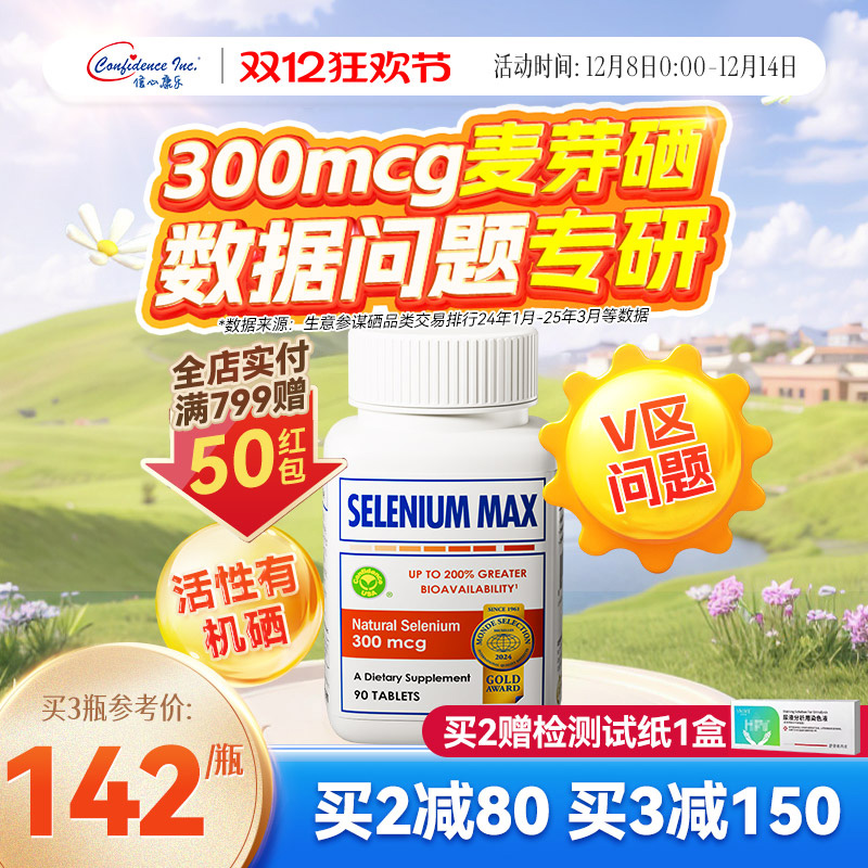 信心康乐麦芽有机硒片补硒正品