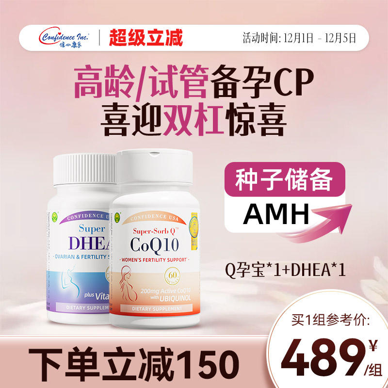 信心康乐辅酶q10孕宝dhea备孕