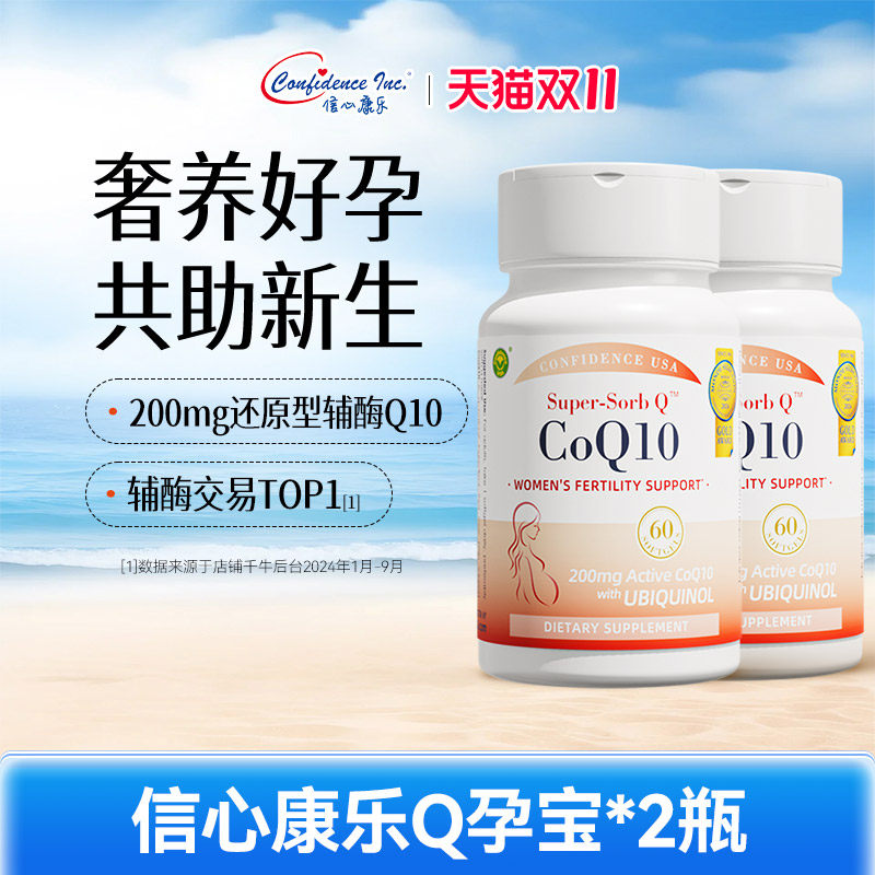 信心康乐辅酶q10还原型备q10孕宝
