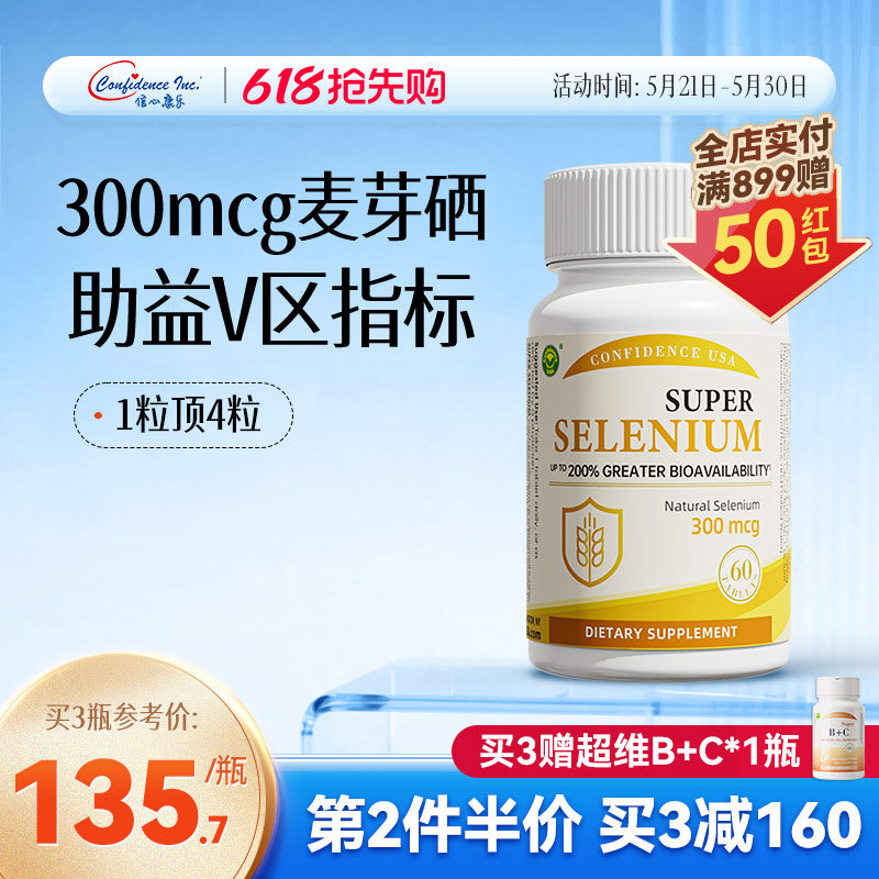 信心康乐超级麦芽硒片补硒正品官方旗舰店有机硒元素美国进口
