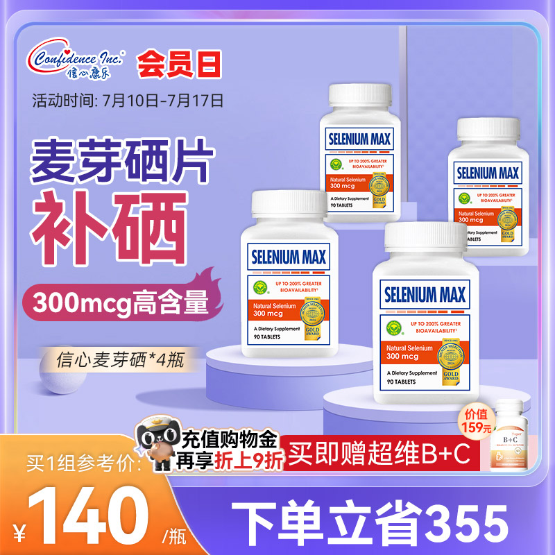 4瓶信心药业美国进口植物维e硒片