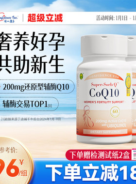 信心康乐辅酶q10备孕还原型女性卵子质量泛醇PQQ胶囊