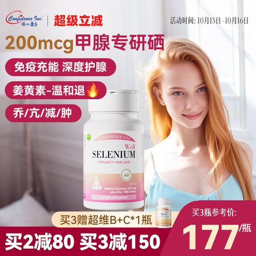 信心康乐硒复康桥本补硒甲腺