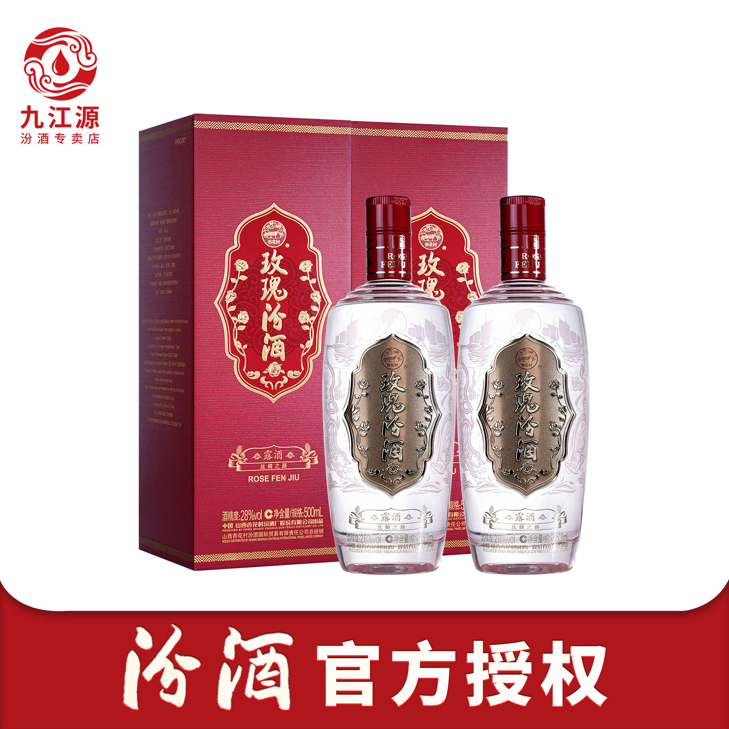 山西杏花村汾酒28度丝绸之路玫瑰汾酒500ml*2盒 清香型白酒