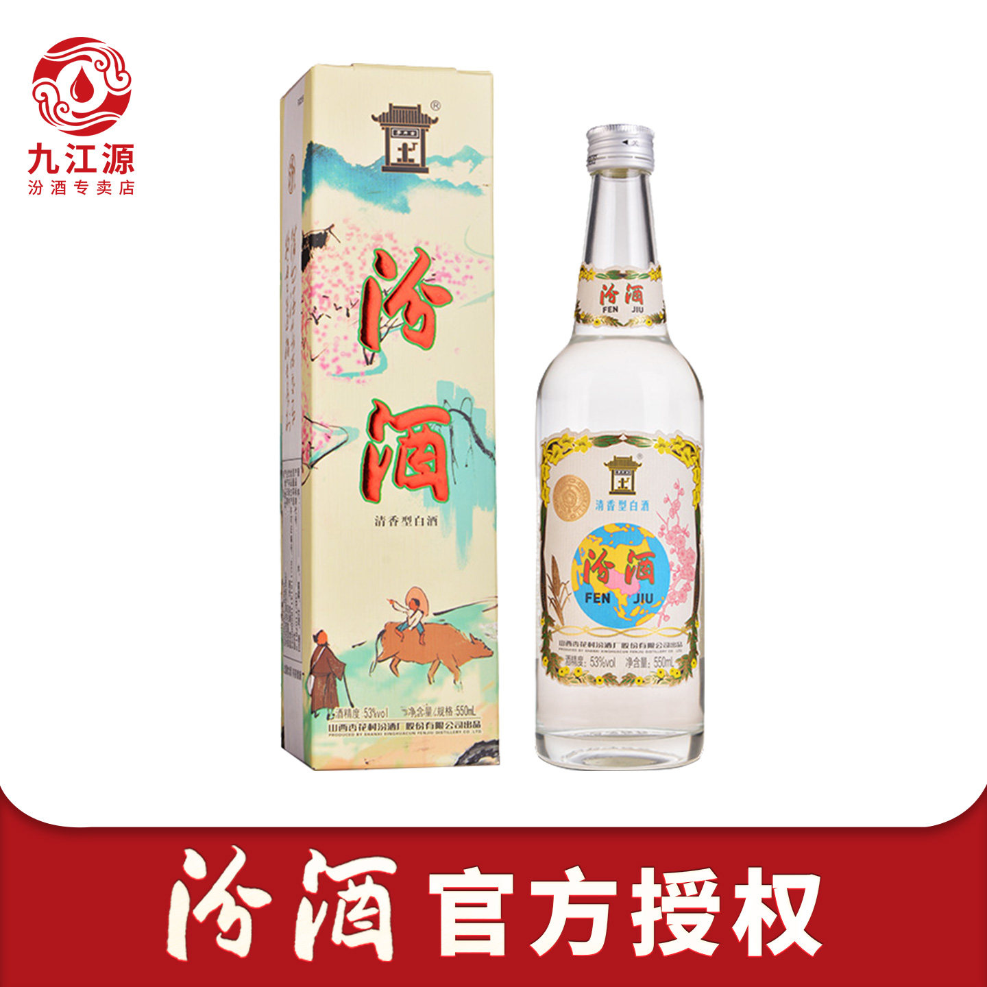 山西杏花村汾酒53度地球汾酒550ml*1盒清香型白酒