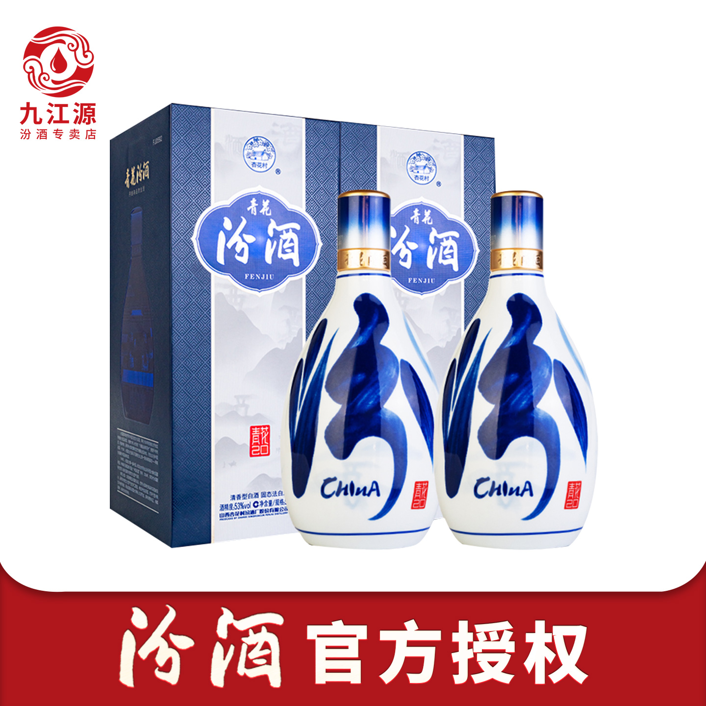 官方正品汾酒53度青花20白酒2瓶