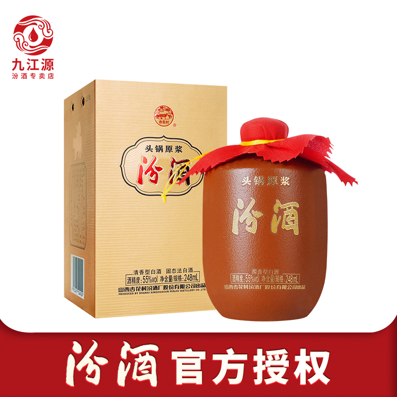 山西杏花村汾酒55度头锅原浆248ml*1盒收藏送礼清香型白酒纯粮