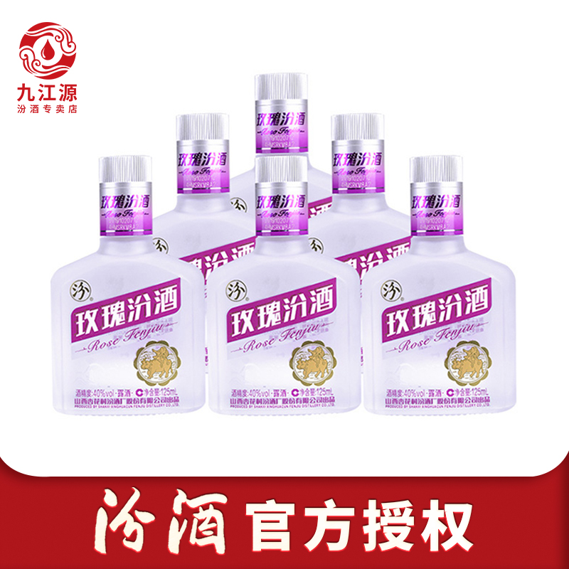 山西汾酒杏花村酒40度玫瑰汾酒125mL*6瓶装露酒小酒官方授权