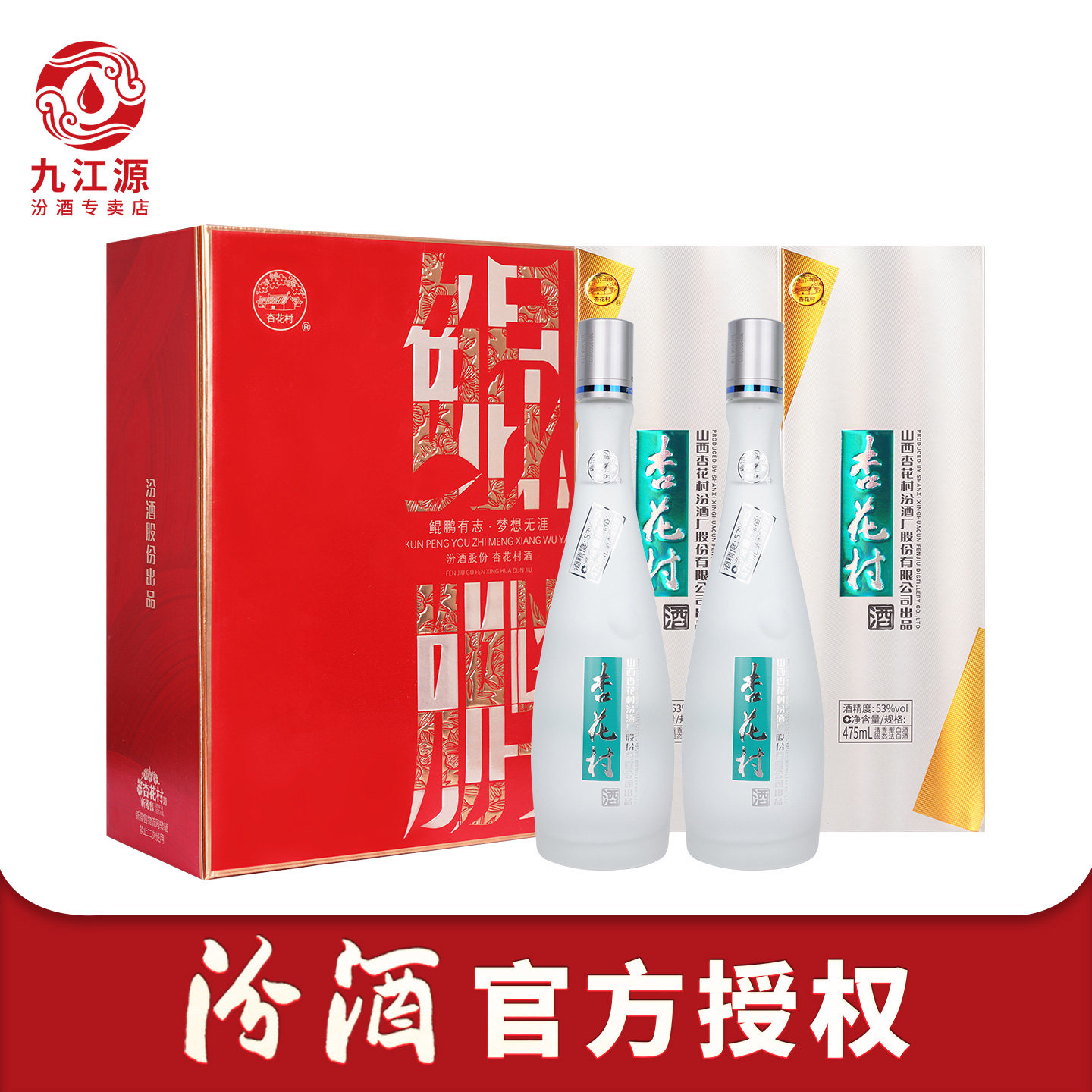 定制礼盒53度鲲鹏杏花村酒