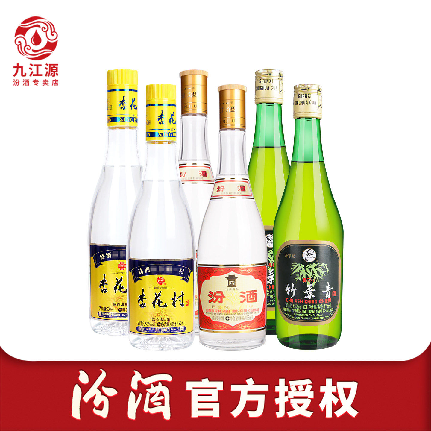 山西汾酒组合 53度黄盖*2瓶+45度竹叶青*2瓶+53度杏花村酒*2瓶