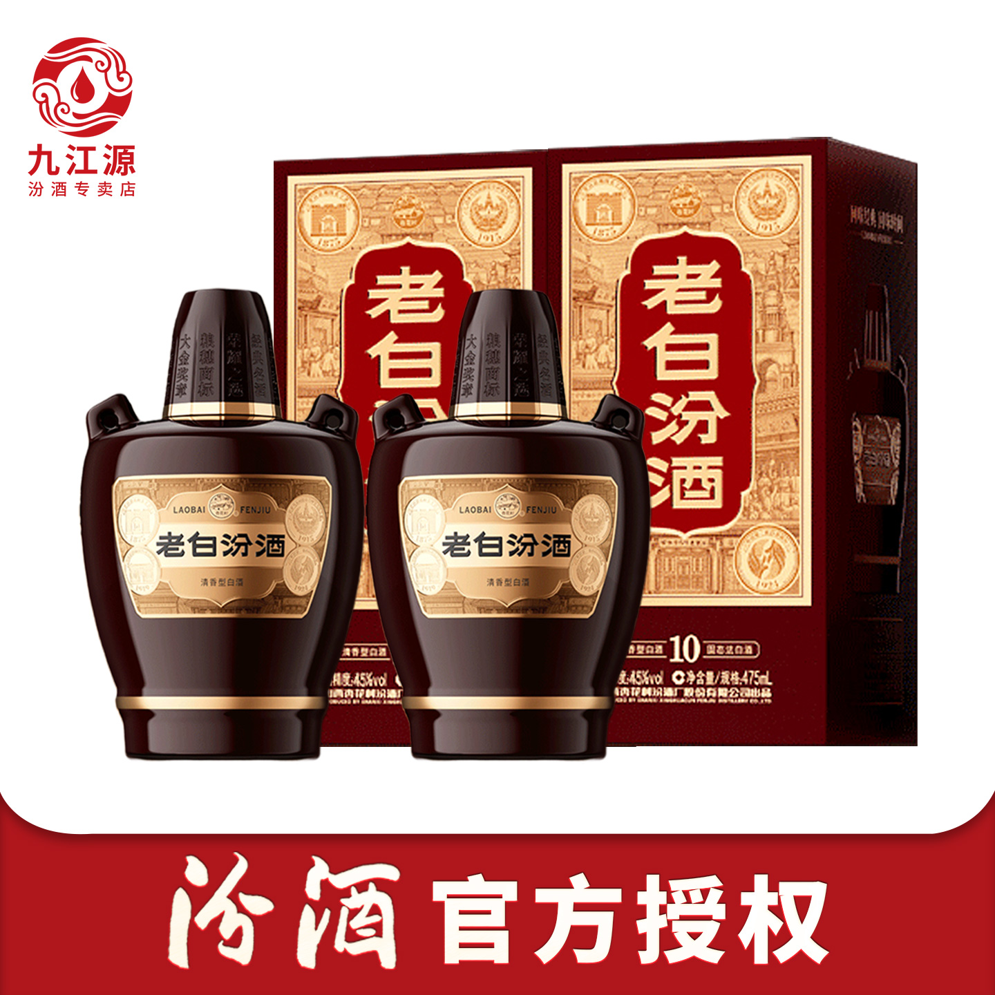 汾酒山西杏花村酒 10老白汾酒45度坛汾475mL*2瓶盒装白酒