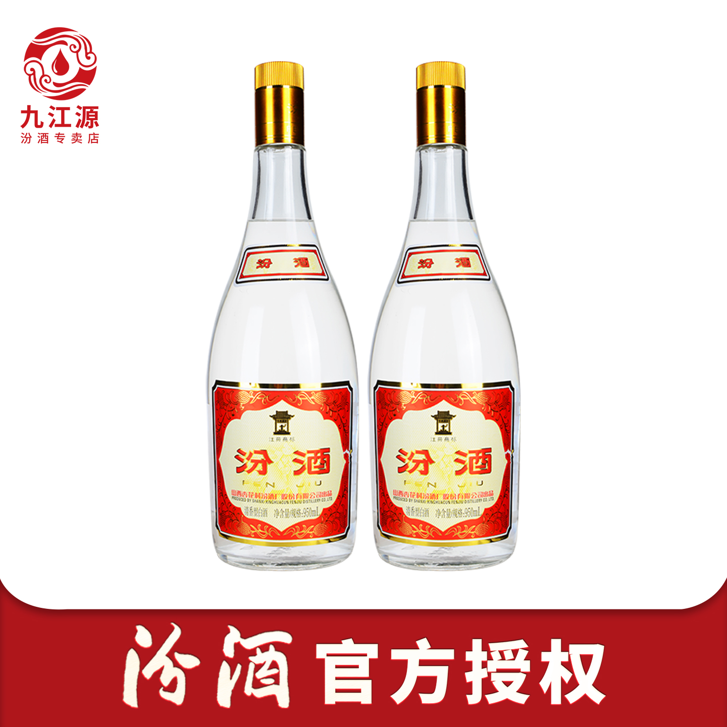 汾酒950ml*2瓶大黄盖55度