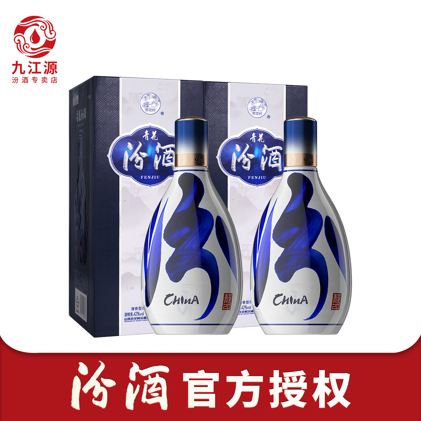 山西杏花村汾酒42度汾酒青花20汾酒500ml*2瓶清香白酒中秋送礼