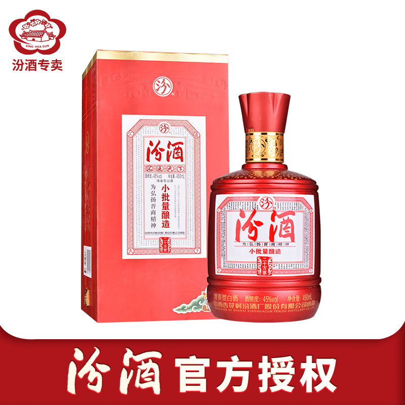 山西杏花村酒45度汾酒小批量酿造二十万票450ml单瓶盒装送礼