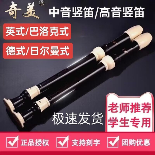 奇美中音竖笛德式英式巴洛克竖笛
