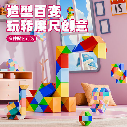 魔尺百变魔尺儿童益智拼接创意玩具24段36段48段60段72段缤纷多彩