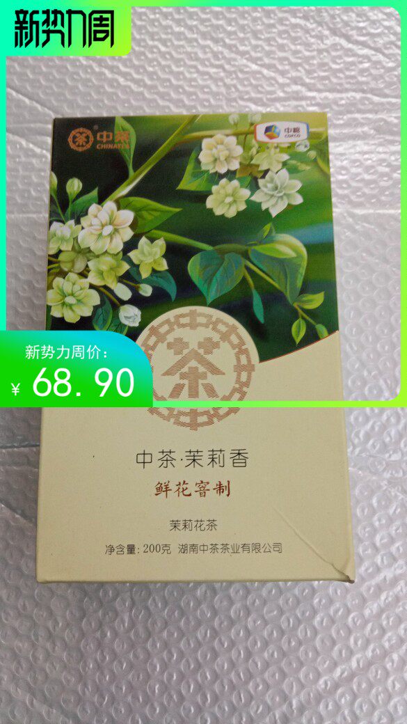 花茶茉莉鲜花窨制茶叶23年新新湖南中茶中粮优选优质1盒200克包邮高性价比高么？