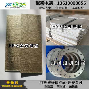 耐高温云母板hp-5hp-8金银色云母片绝缘隔热云母垫圈垫片定制加工