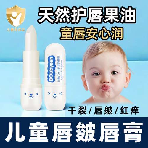 【儿童专用】天然果油正品润唇膏