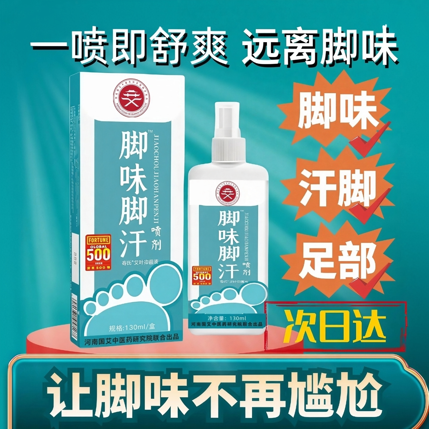治去除脚味脚汗足味喷雾剂汗去脚丫味止汗去味出汗脚除洗脚丫专用