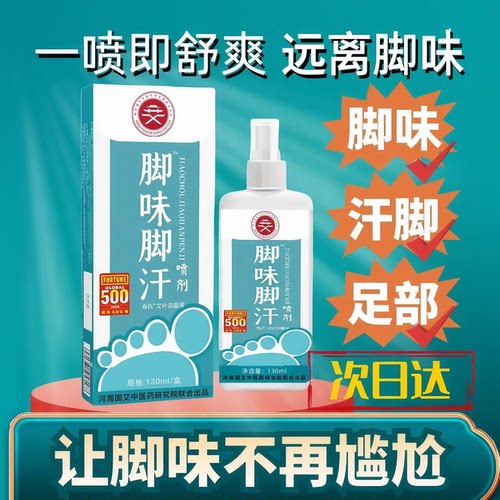 【告别脚臭】脚汗异味喷剂神器
