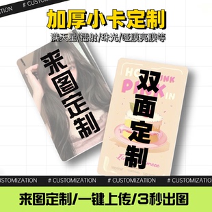 小卡定制满天星自印硬卡自制来图diy打印应援周边卡片亚亮膜镭射