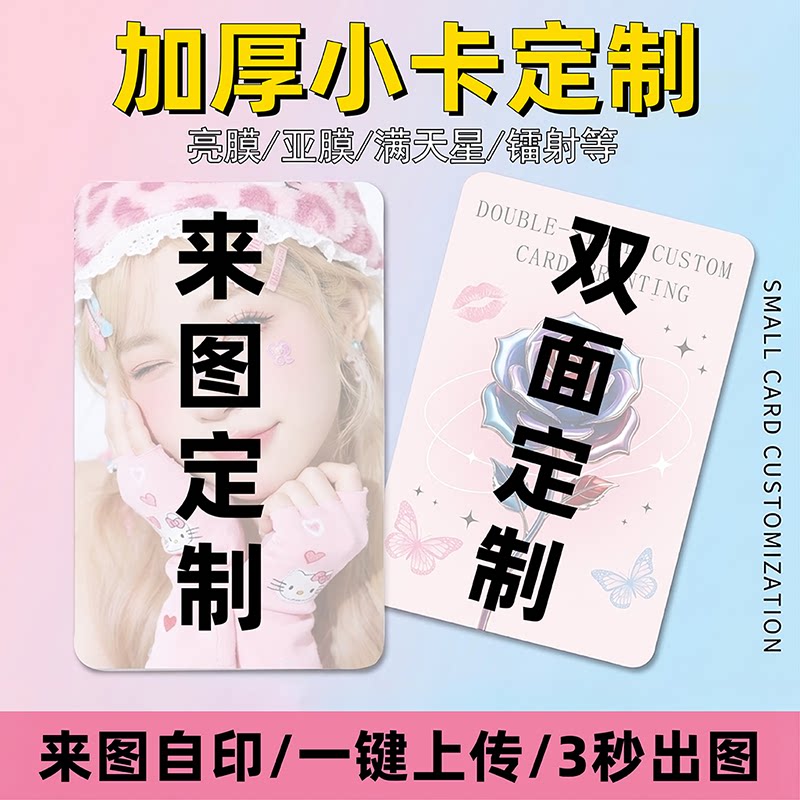 小卡定制满天星自印硬卡自制来图diy打印应援周边卡片亚亮膜镭射