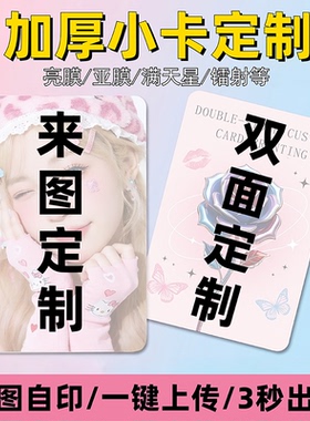 小卡定制满天星自印硬卡自制来图diy打印应援周边卡片亚亮膜镭射