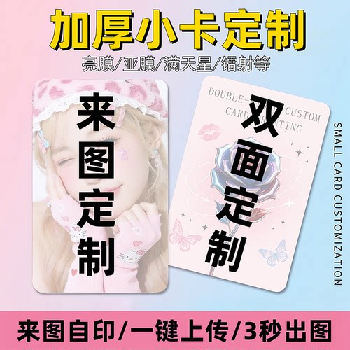 小卡定制满天星自印硬卡自制来图diy打印应援周边卡片亚亮膜镭射