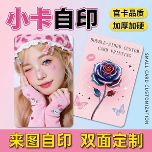 小卡定制满天星自印硬卡自制来图diy打印应援周边卡片亚亮膜镭射