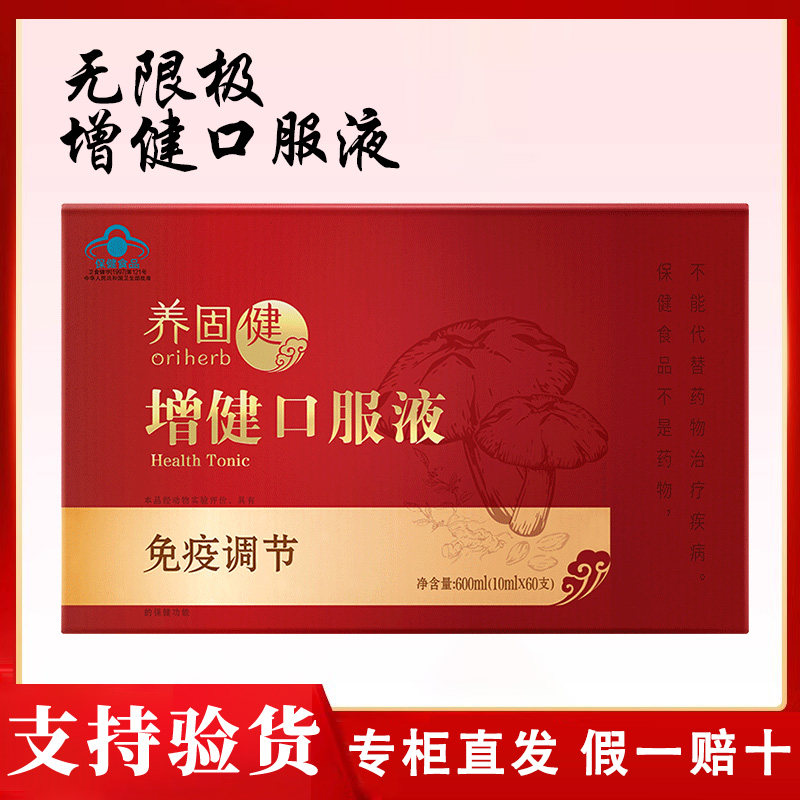 无限极增健口服液10ml/支*60支增强免疫中老年营养保健食品