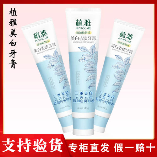 无限极植雅亮白去渍牙膏清新口气牙去烟渍实体店直发 - 封面
