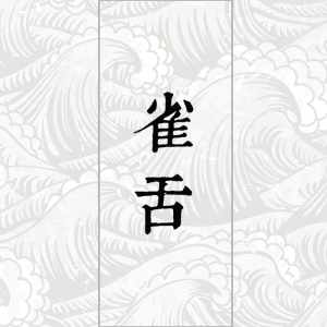 雀舌 16g试饮装