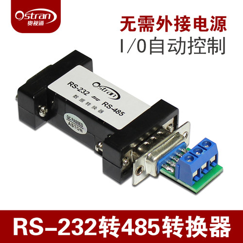 奥视通工业级485转232转换器无源